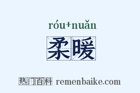 柔暖是什么意思的图片